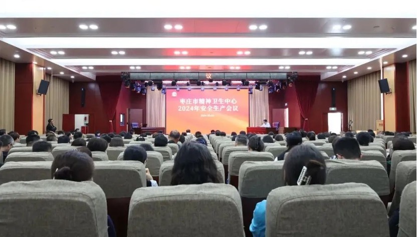 枣庄市精神卫生中心组织开展2024年安全生产会议