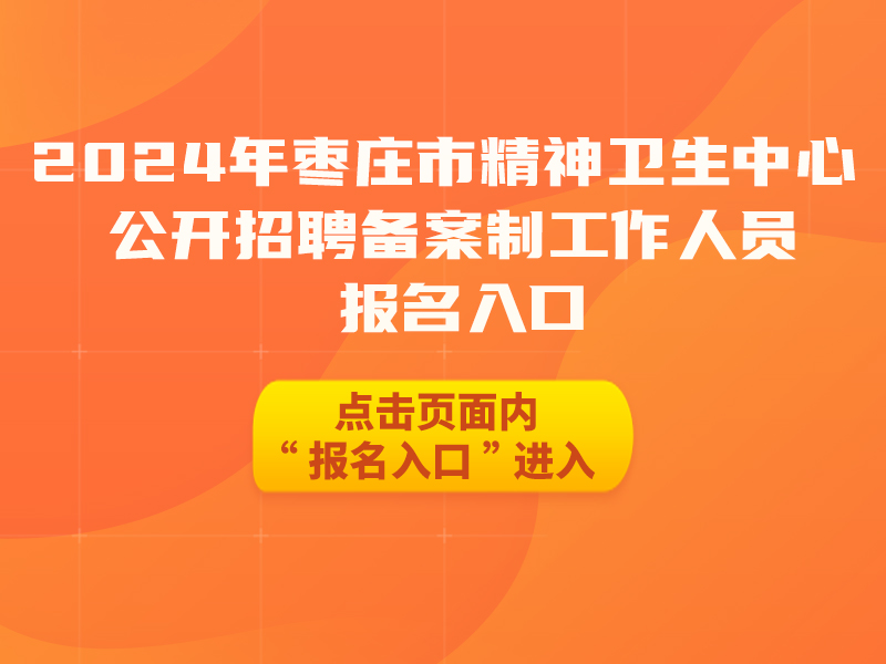 2024年枣庄市精神卫生中心公开招聘备案制工作人员报名入口